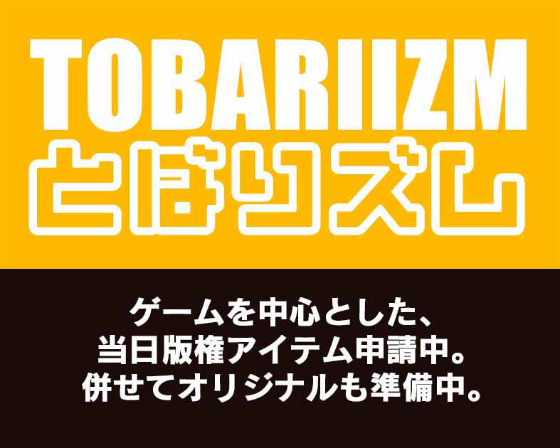 とばりズム