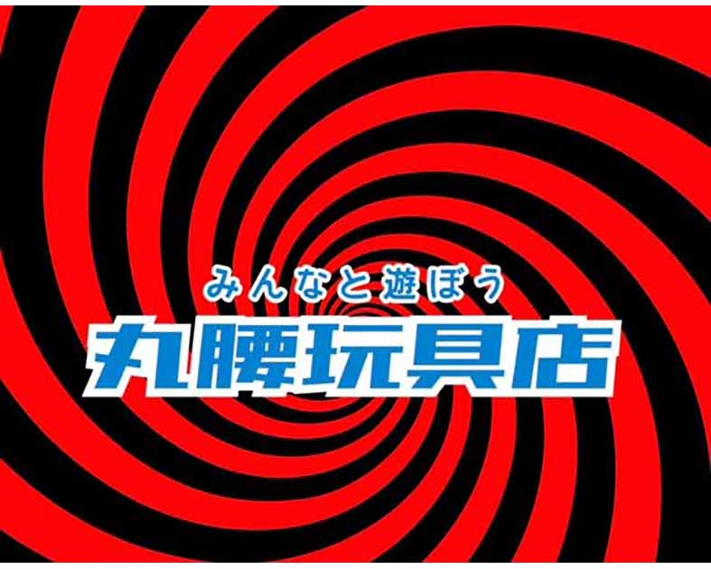丸腰玩具店