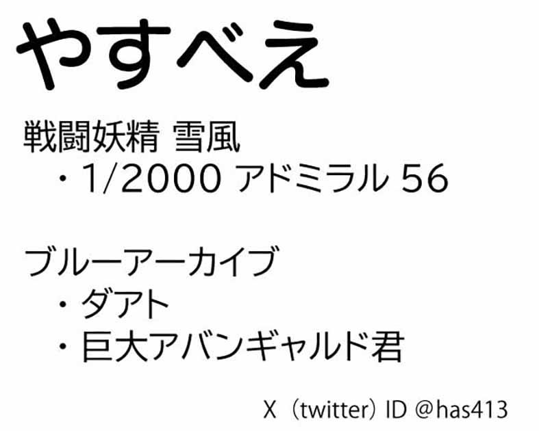 やすべえ