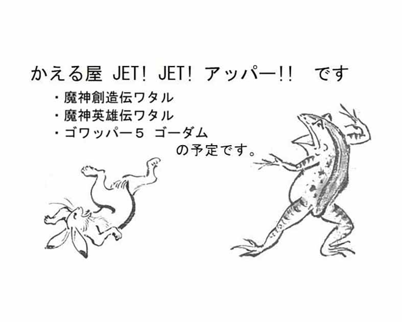 かえる屋 JET! JET! アッパー!!
