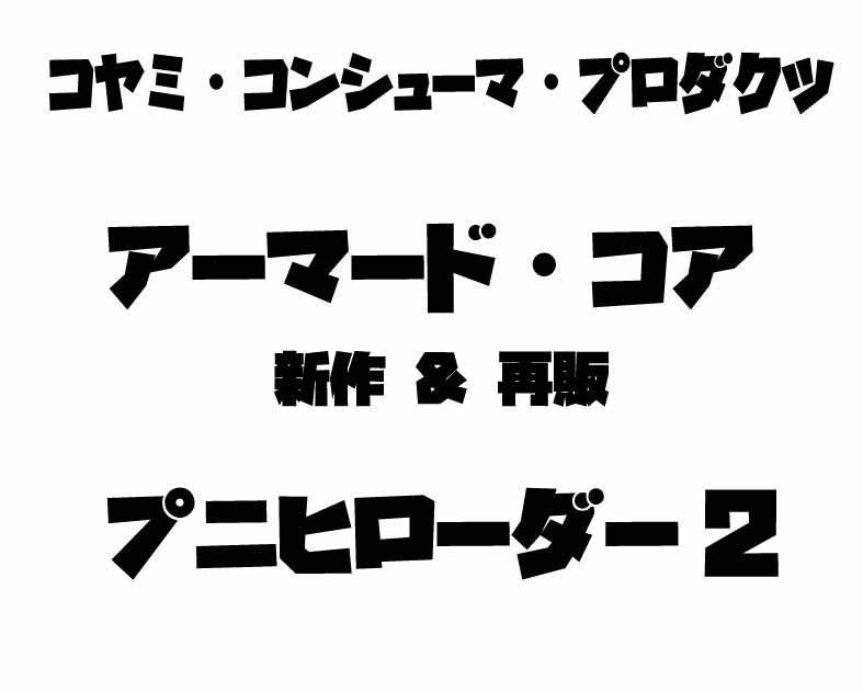 コヤミ・コンシューマ・プロダクツ