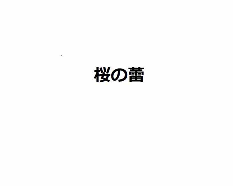 桜の蕾