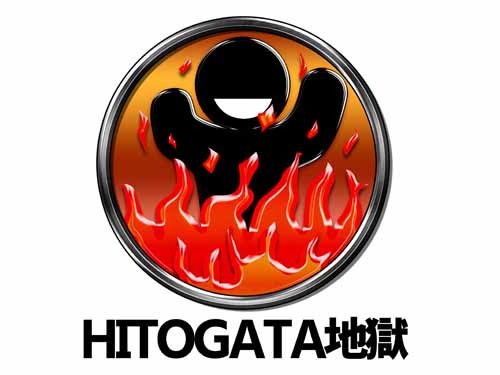HITOGATA地獄