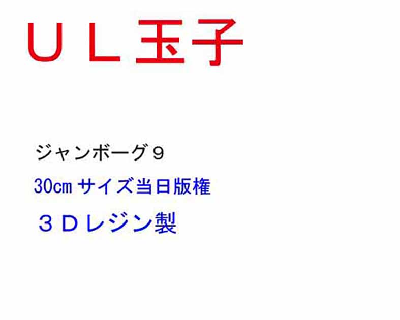 UL玉子