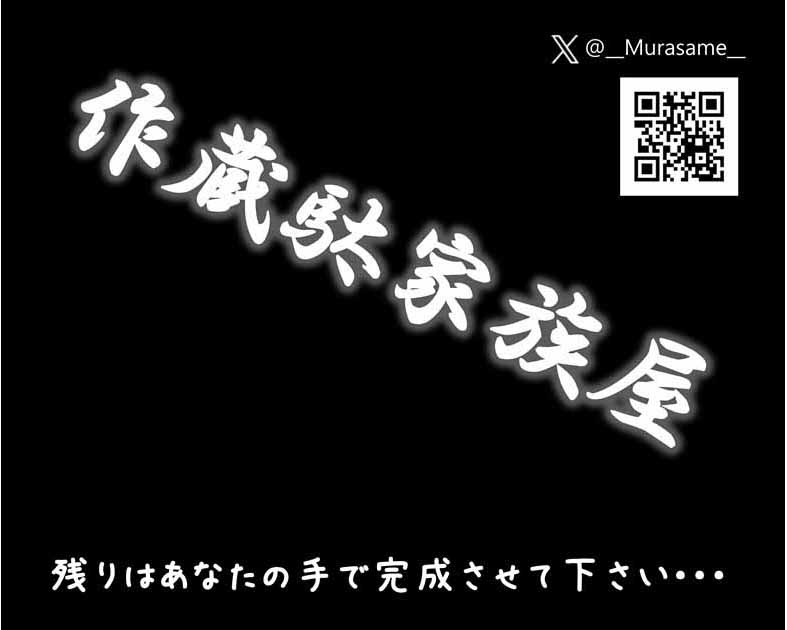 作蔵駄家族屋