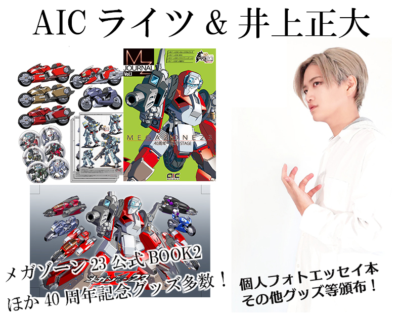 AICライツ&井上正大