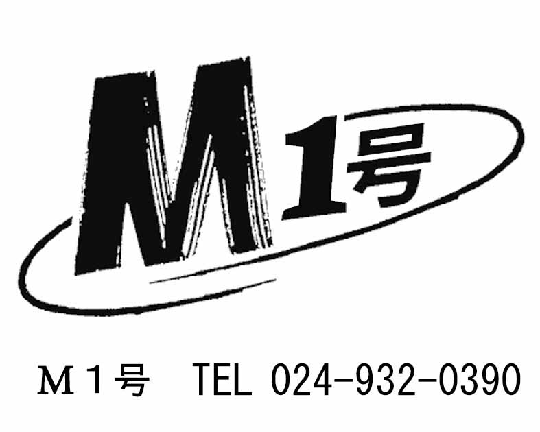 M1号