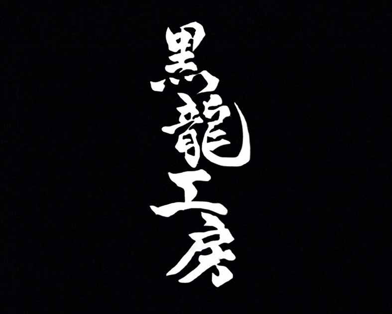 黒龍工房 ANEST IWATA A.I.R.