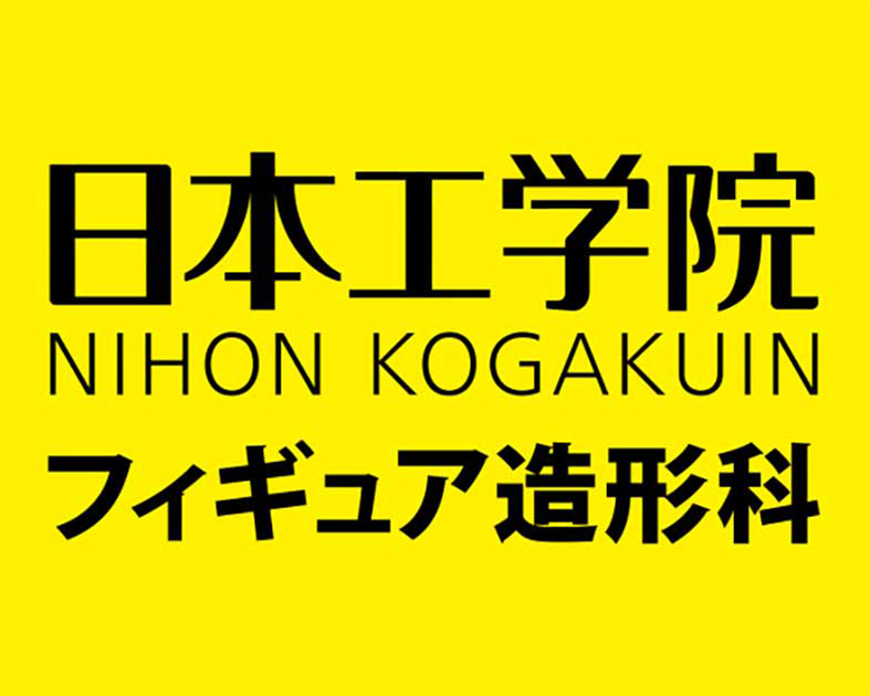 日本工学院八王子専門学校