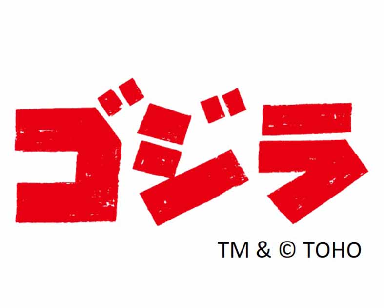 ゴジラ