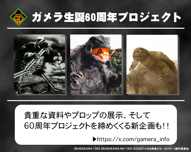 ガメラ生誕60周年プロジェクト