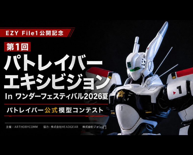 第1回パトレイバーエキシビジョン
