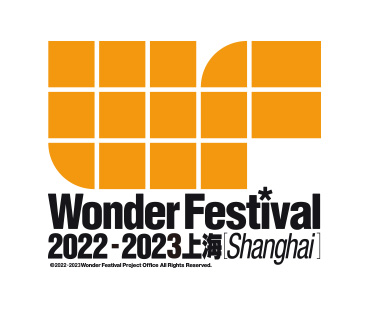 ワンダーフェスティバル上海