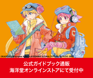 WF2020[冬]ガイドブック公式通販